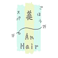 An Hair＃kitsuke atelier|高槻市の阪急高槻市駅近くの美容室です